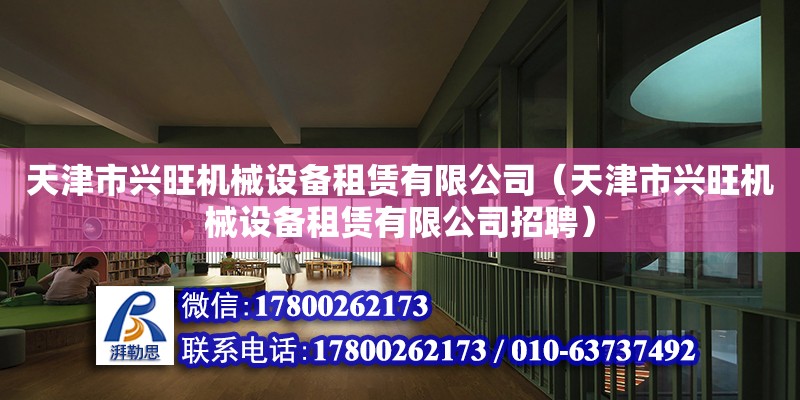 天津市興旺機械設備租賃有限公司（天津市興旺機械設備租賃有限公司招聘） 全國鋼結構廠