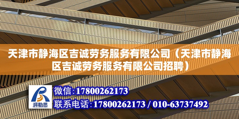 天津市靜海區吉誠勞務服務有限公司（天津市靜海區吉誠勞務服務有限公司招聘）