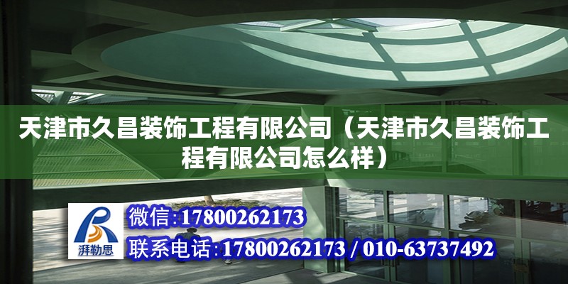 天津市久昌裝飾工程有限公司（天津市久昌裝飾工程有限公司怎么樣） 全國鋼結構廠