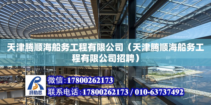 天津騰順海船務工程有限公司（天津騰順海船務工程有限公司招聘）