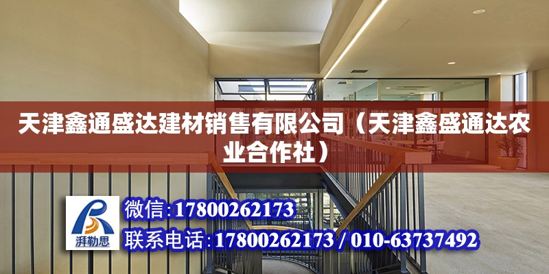 天津鑫通盛達建材銷售有限公司（天津鑫盛通達農業合作社） 全國鋼結構廠