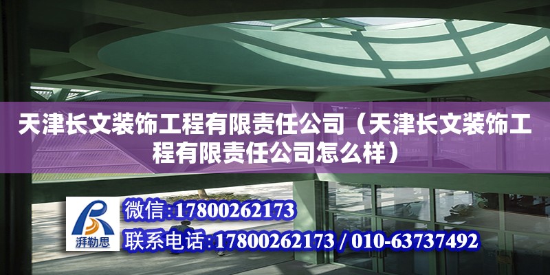 天津長文裝飾工程有限責任公司（天津長文裝飾工程有限責任公司怎么樣）