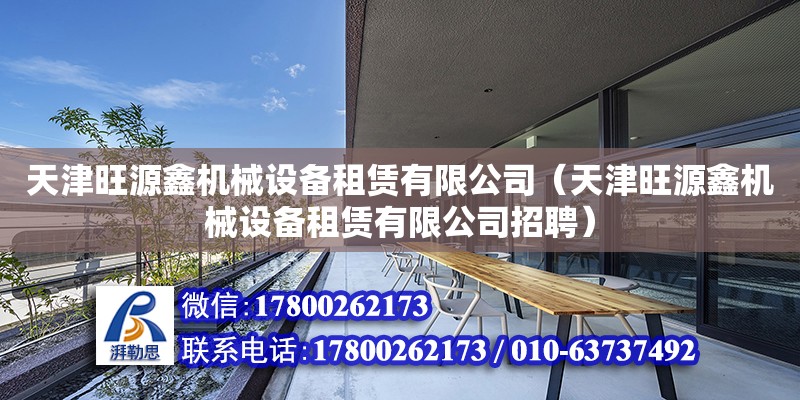 天津旺源鑫機械設備租賃有限公司（天津旺源鑫機械設備租賃有限公司招聘）