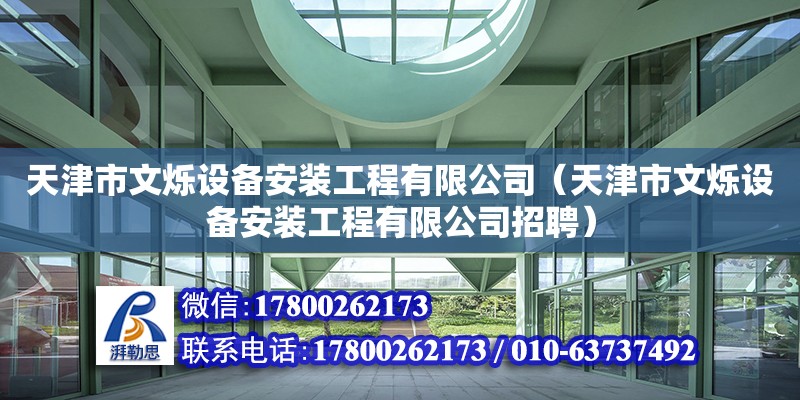 天津市文爍設備安裝工程有限公司（天津市文爍設備安裝工程有限公司招聘）