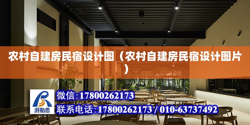 農村自建房民宿設計圖（農村自建房民宿設計圖片） 鋼結構網架設計