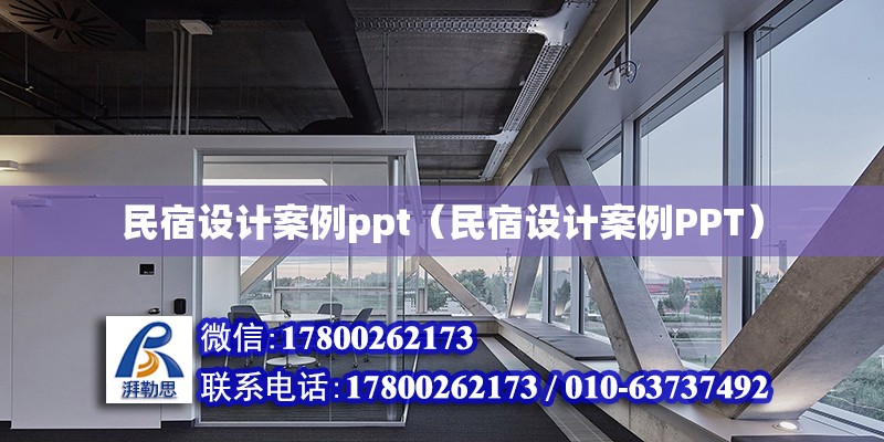 民宿設計案例ppt（民宿設計案例PPT）