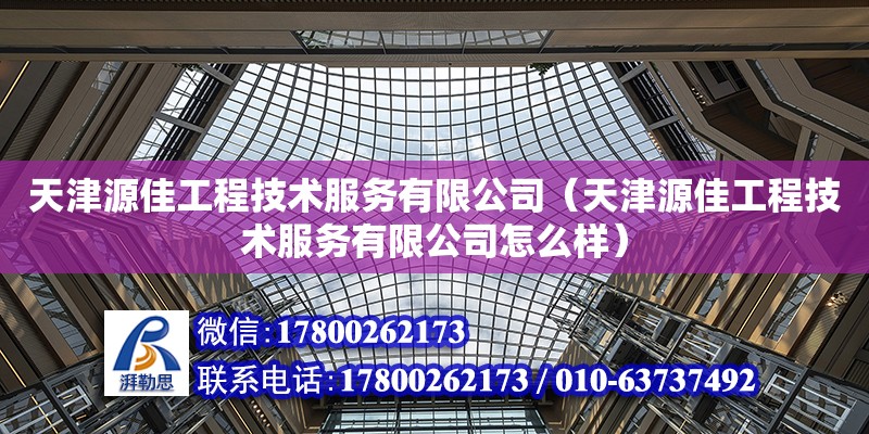 天津源佳工程技術服務有限公司（天津源佳工程技術服務有限公司怎么樣） 全國鋼結構廠