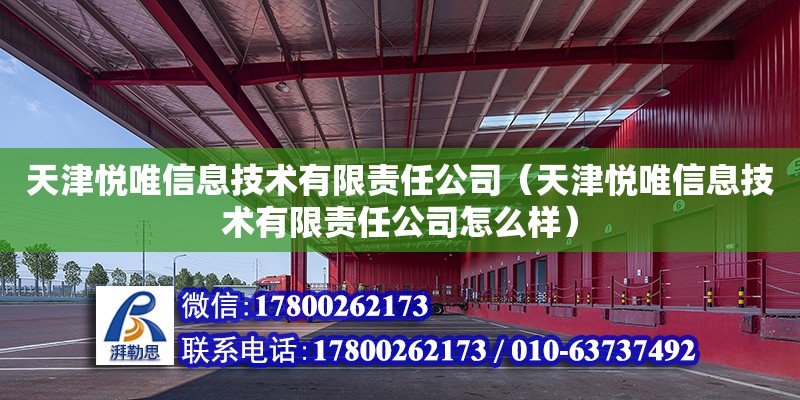 天津悅唯信息技術有限責任公司（天津悅唯信息技術有限責任公司怎么樣）