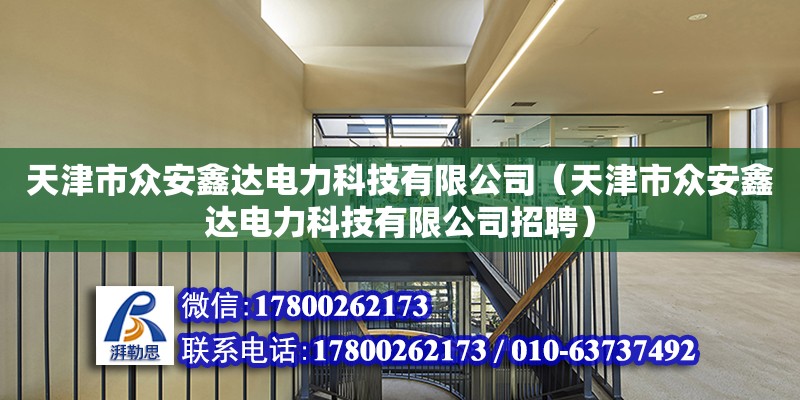 天津市眾安鑫達電力科技有限公司（天津市眾安鑫達電力科技有限公司招聘）