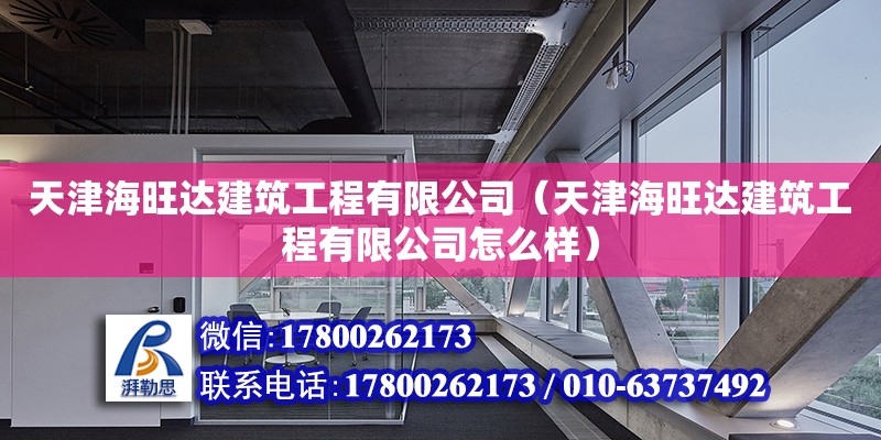 天津海旺達建筑工程有限公司（天津海旺達建筑工程有限公司怎么樣）