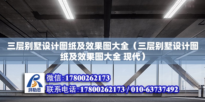 三層別墅設計圖紙及效果圖大全（三層別墅設計圖紙及效果圖大全 現代）