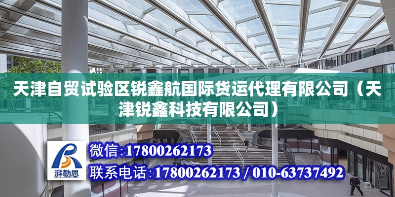 天津自貿試驗區銳鑫航國際貨運代理有限公司（天津銳鑫科技有限公司）