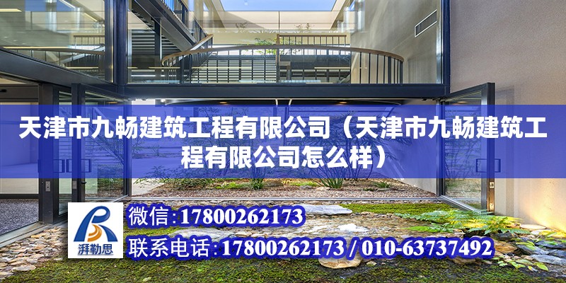 天津市九暢建筑工程有限公司（天津市九暢建筑工程有限公司怎么樣）