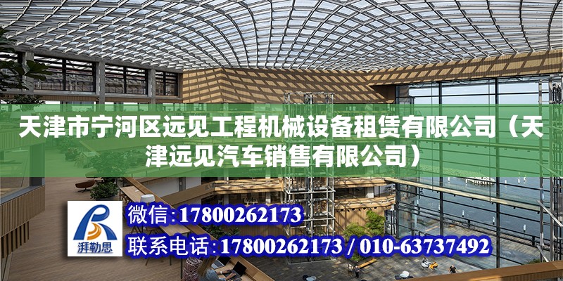 天津市寧河區遠見工程機械設備租賃有限公司（天津遠見汽車銷售有限公司） 全國鋼結構廠