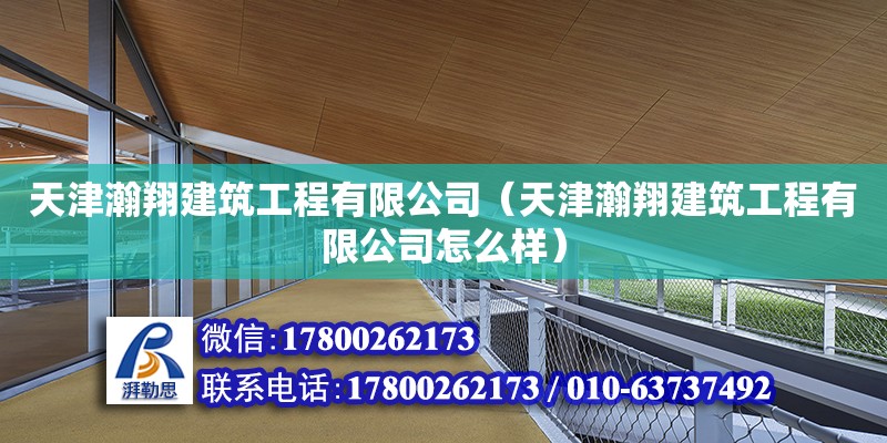 天津瀚翔建筑工程有限公司（天津瀚翔建筑工程有限公司怎么樣） 全國鋼結構廠