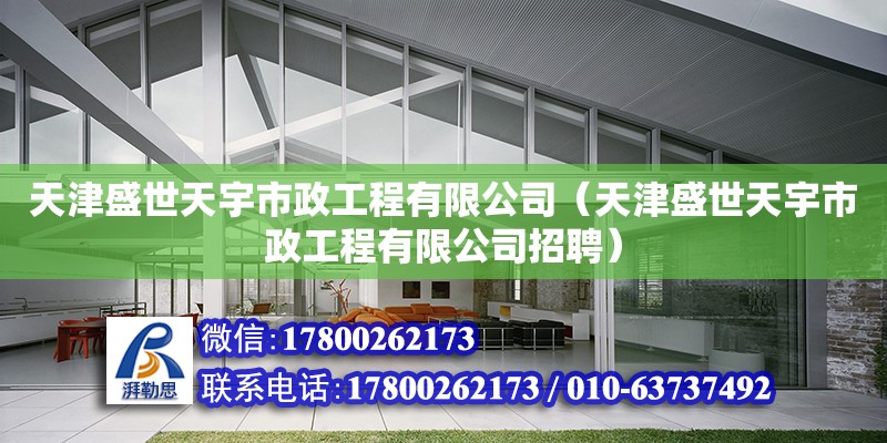 天津盛世天宇市政工程有限公司（天津盛世天宇市政工程有限公司招聘） 全國鋼結構廠