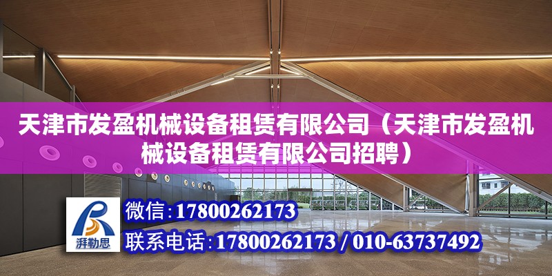 天津市發盈機械設備租賃有限公司（天津市發盈機械設備租賃有限公司招聘）