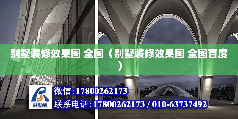 別墅裝修效果圖 全圖（別墅裝修效果圖 全圖百度） 鋼結構網架設計