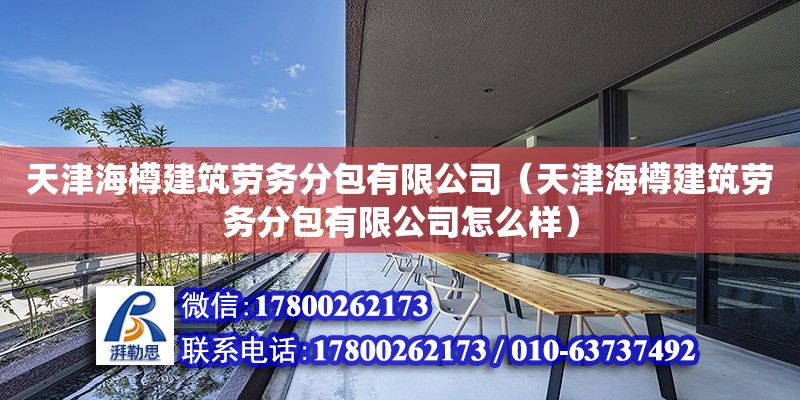 天津海樽建筑勞務分包有限公司（天津海樽建筑勞務分包有限公司怎么樣）