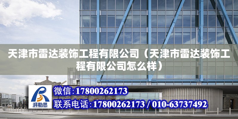 天津市雷達裝飾工程有限公司（天津市雷達裝飾工程有限公司怎么樣） 全國鋼結構廠