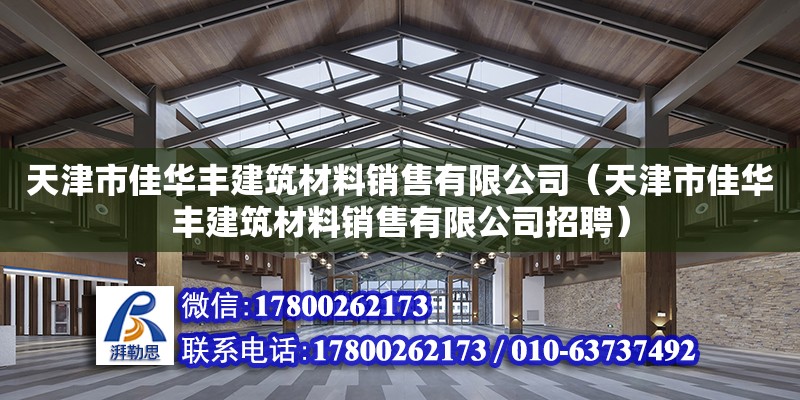 天津市佳華豐建筑材料銷售有限公司（天津市佳華豐建筑材料銷售有限公司招聘）