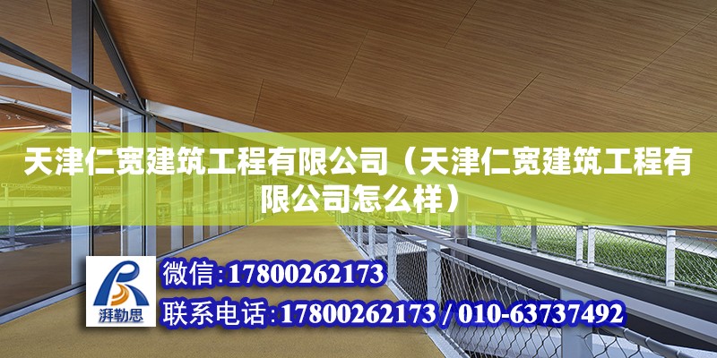 天津仁寬建筑工程有限公司（天津仁寬建筑工程有限公司怎么樣） 全國鋼結構廠