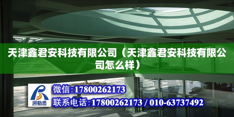 天津鑫君安科技有限公司（天津鑫君安科技有限公司怎么樣） 全國鋼結構廠