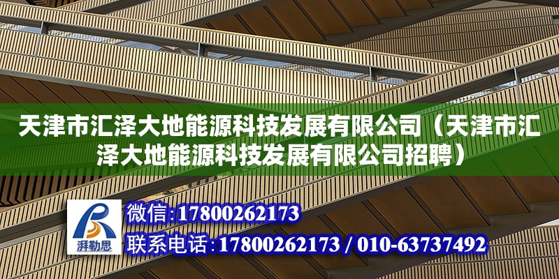 天津市匯澤大地能源科技發展有限公司（天津市匯澤大地能源科技發展有限公司招聘）