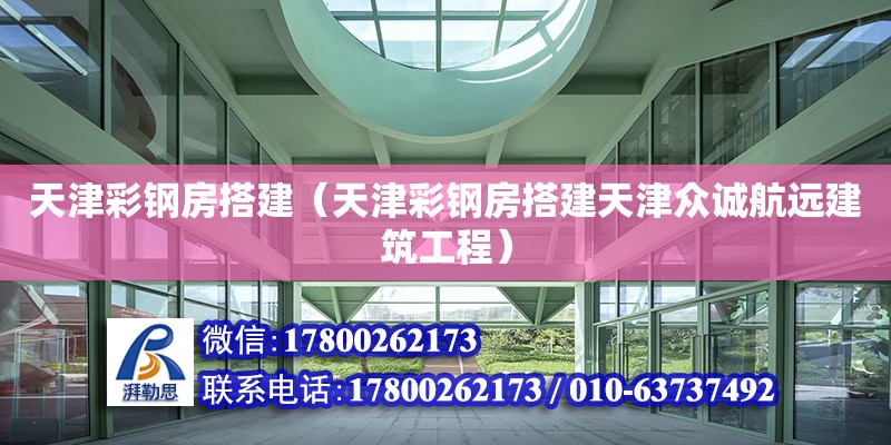 天津彩鋼房搭建（天津彩鋼房搭建天津眾誠航遠建筑工程） 鋼結構網架設計