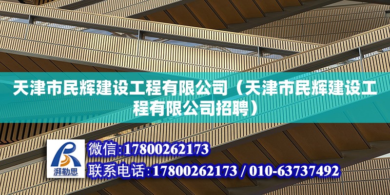 天津市民輝建設工程有限公司（天津市民輝建設工程有限公司招聘）