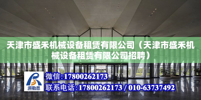 天津市盛禾機械設備租賃有限公司（天津市盛禾機械設備租賃有限公司招聘）