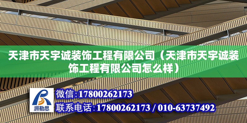 天津市天宇誠裝飾工程有限公司（天津市天宇誠裝飾工程有限公司怎么樣） 全國鋼結構廠