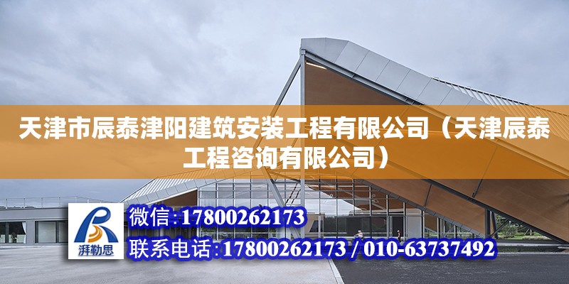 天津市辰泰津陽建筑安裝工程有限公司（天津辰泰工程咨詢有限公司）