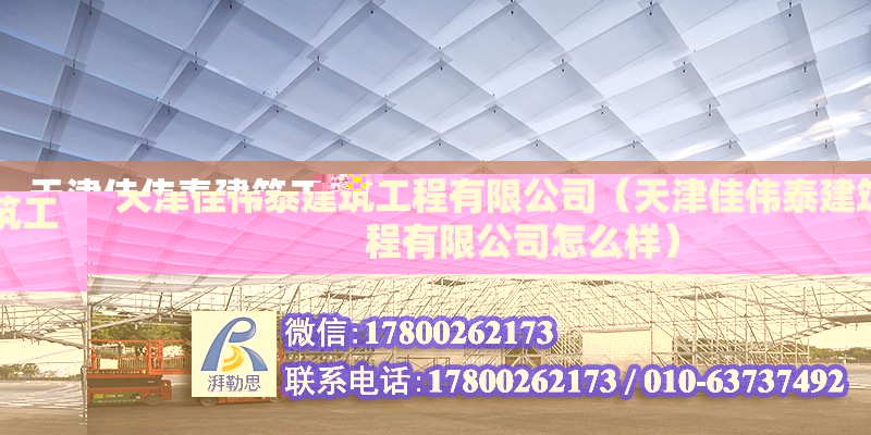 天津佳偉泰建筑工程有限公司（天津佳偉泰建筑工程有限公司怎么樣）