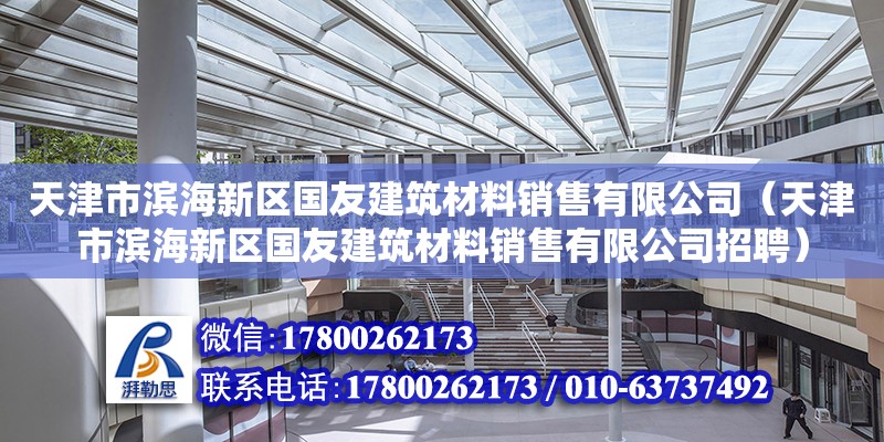 天津市濱海新區國友建筑材料銷售有限公司（天津市濱海新區國友建筑材料銷售有限公司招聘） 全國鋼結構廠