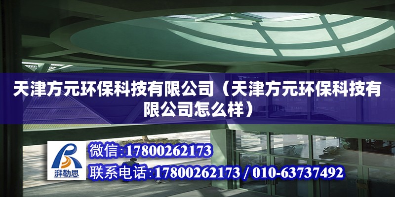 天津方元環?？萍加邢薰荆ㄌ旖蚍皆h?？萍加邢薰驹趺礃樱? title=