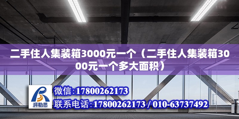 二手住人集裝箱3000元一個（二手住人集裝箱3000元一個多大面積） 鋼結構網架設計