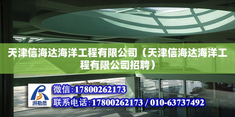 天津信海達海洋工程有限公司（天津信海達海洋工程有限公司招聘） 全國鋼結構廠