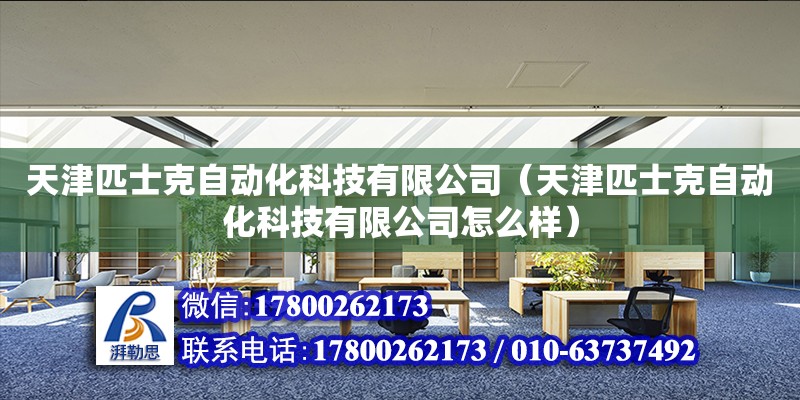 天津匹士克自動化科技有限公司（天津匹士克自動化科技有限公司怎么樣）