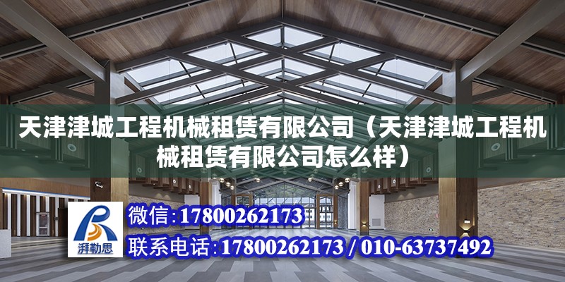 天津津城工程機械租賃有限公司（天津津城工程機械租賃有限公司怎么樣）