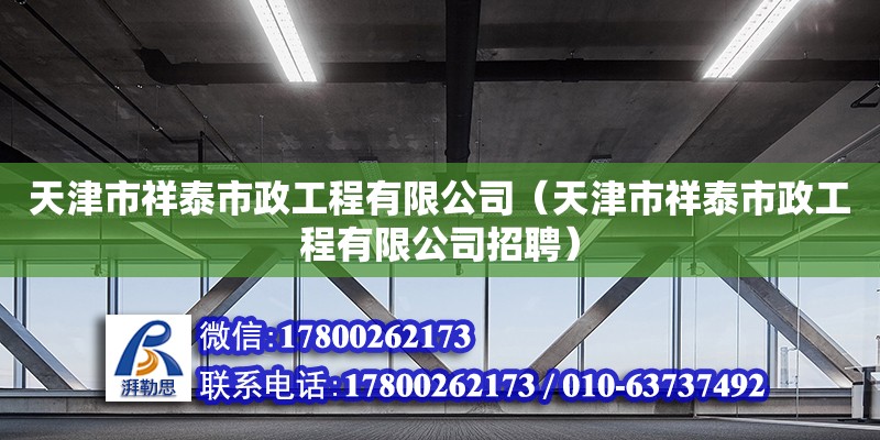 天津市祥泰市政工程有限公司（天津市祥泰市政工程有限公司招聘）