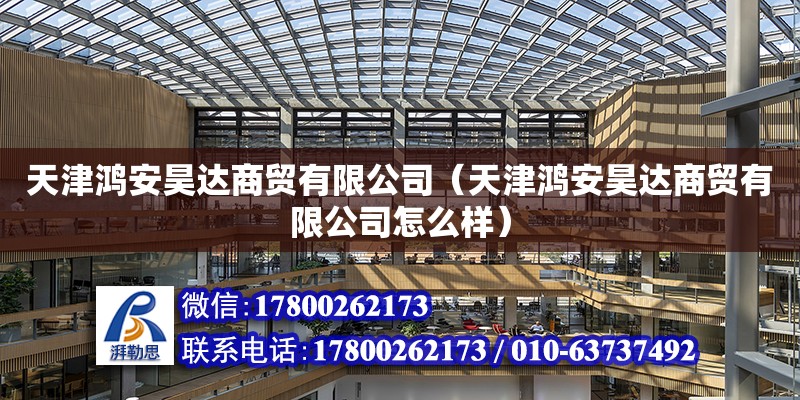 天津鴻安昊達商貿有限公司（天津鴻安昊達商貿有限公司怎么樣） 鋼結構網架施工