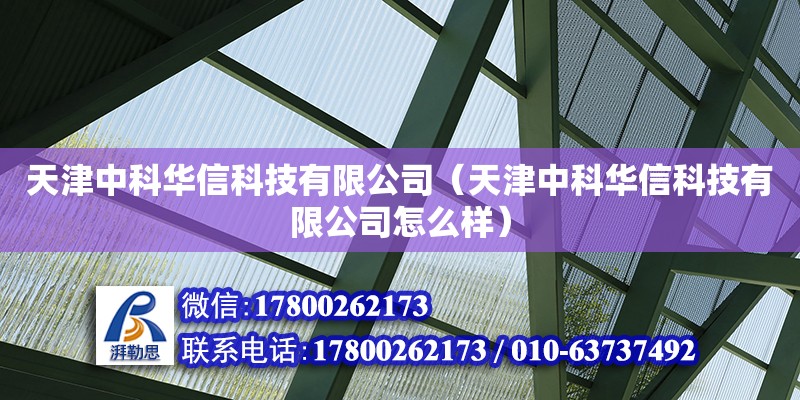 天津中科華信科技有限公司（天津中科華信科技有限公司怎么樣） 全國鋼結構廠