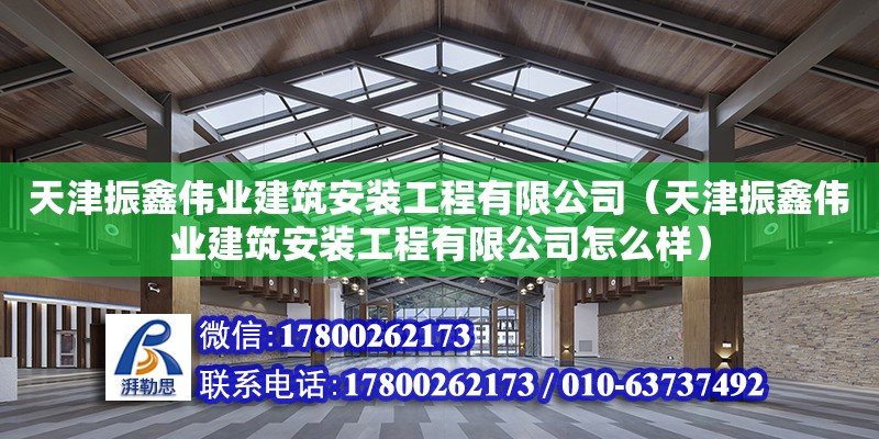 天津振鑫偉業建筑安裝工程有限公司（天津振鑫偉業建筑安裝工程有限公司怎么樣） 鋼結構蹦極施工