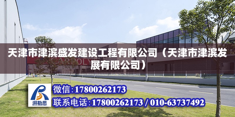 天津市津濱盛發建設工程有限公司（天津市津濱發展有限公司） 全國鋼結構廠