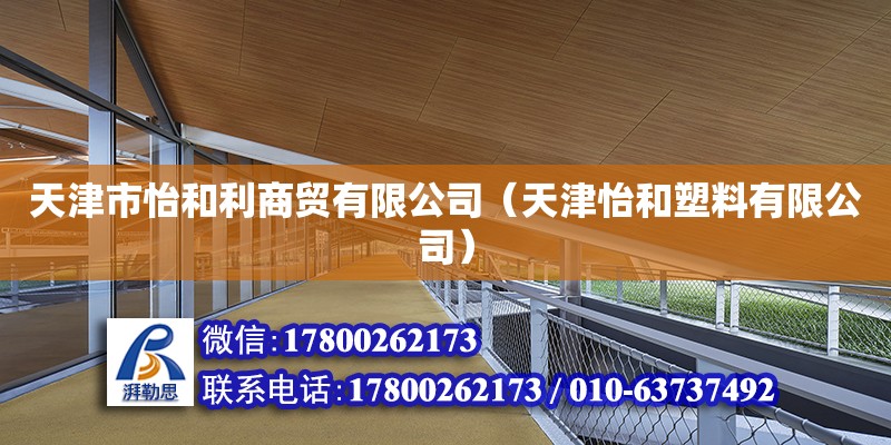 天津市怡和利商貿有限公司（天津怡和塑料有限公司） 全國鋼結構廠