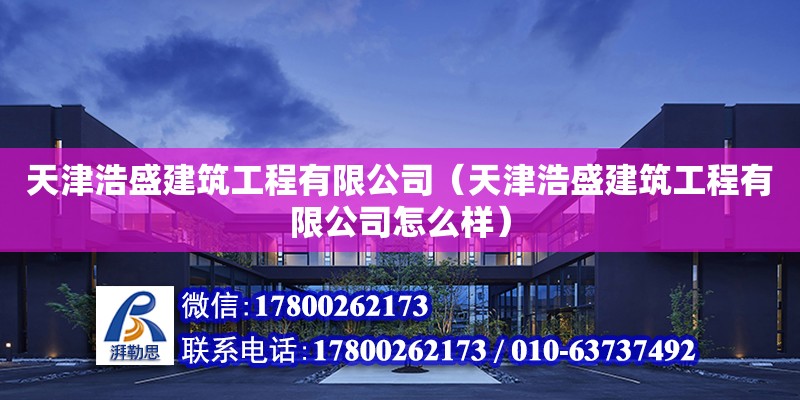 天津浩盛建筑工程有限公司（天津浩盛建筑工程有限公司怎么樣） 結構橋梁鋼結構設計