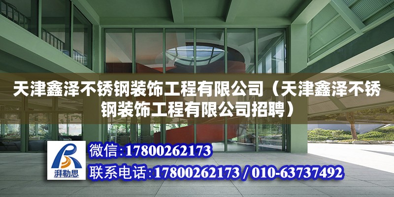 天津鑫澤不銹鋼裝飾工程有限公司（天津鑫澤不銹鋼裝飾工程有限公司招聘）