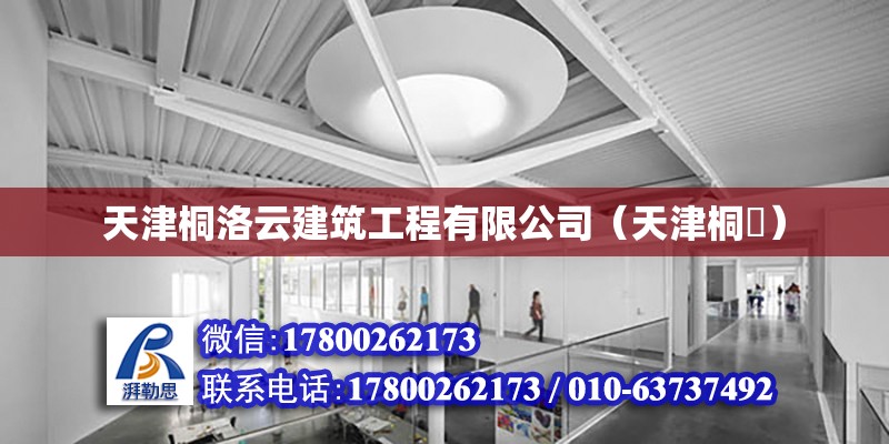 天津桐洛云建筑工程有限公司（天津桐枔） 鋼結構門式鋼架施工