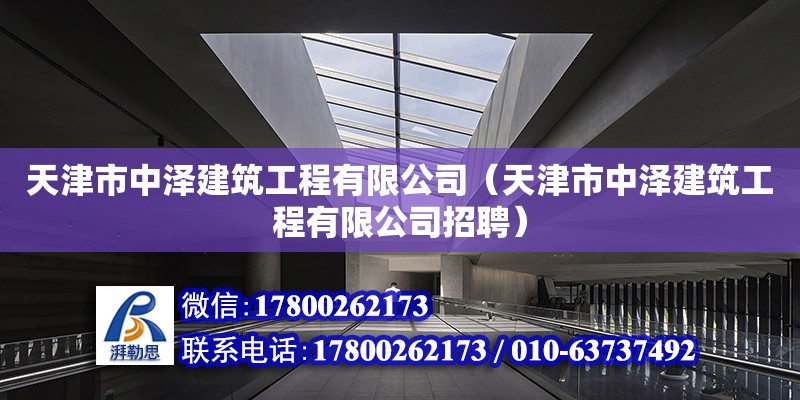 天津市中澤建筑工程有限公司（天津市中澤建筑工程有限公司招聘） 全國鋼結構廠